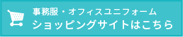 事務服・オフィスユニフォーム　ショッピングサイトはこちら