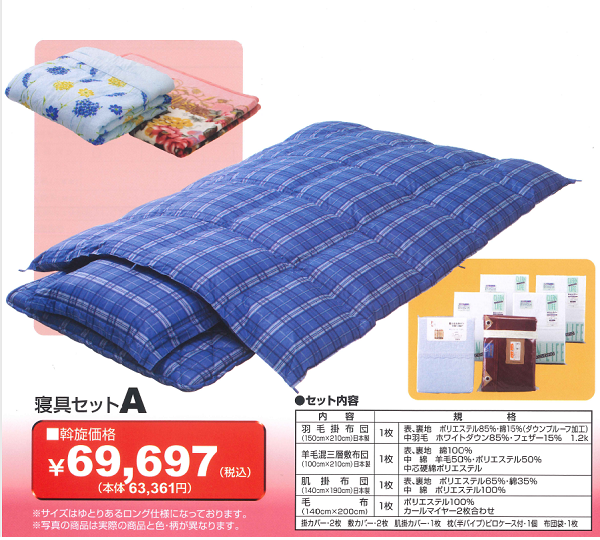 寝具セットA