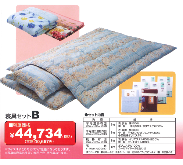寝具セットB