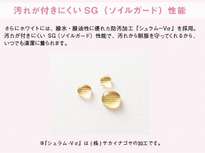 ホワイトの生地には防汚加工。
